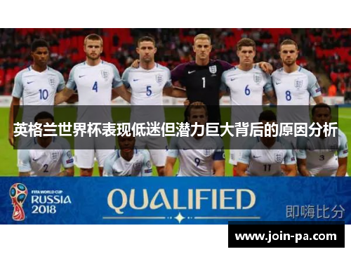 英格兰世界杯表现低迷但潜力巨大背后的原因分析