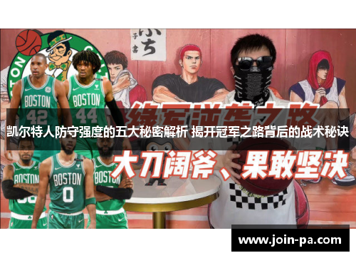 凯尔特人防守强度的五大秘密解析 揭开冠军之路背后的战术秘诀