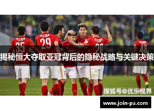 揭秘恒大夺取亚冠背后的隐秘战略与关键决策