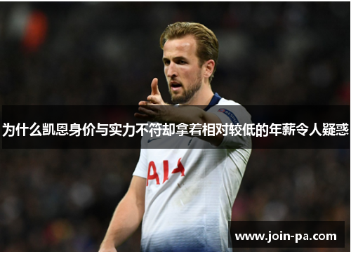 为什么凯恩身价与实力不符却拿着相对较低的年薪令人疑惑
