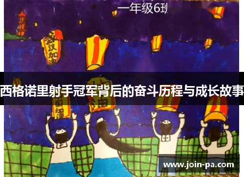 西格诺里射手冠军背后的奋斗历程与成长故事