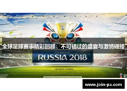 全球足球赛事精彩回顾：不可错过的盛宴与激情碰撞