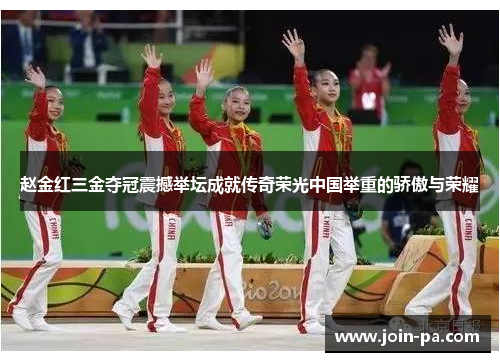 赵金红三金夺冠震撼举坛成就传奇荣光中国举重的骄傲与荣耀