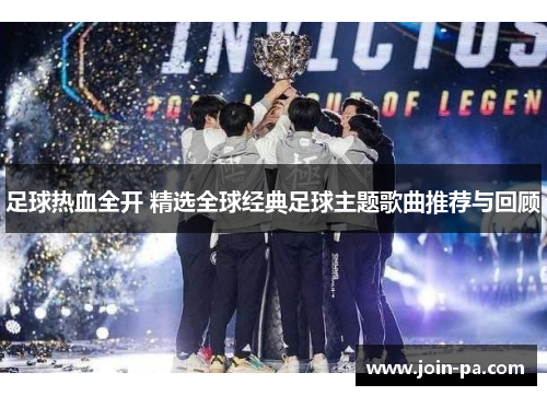足球热血全开 精选全球经典足球主题歌曲推荐与回顾