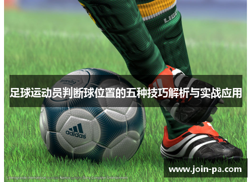 足球运动员判断球位置的五种技巧解析与实战应用