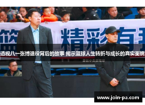 透视八一张博退役背后的故事 揭示篮球人生转折与成长的真实面貌