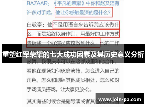 重塑红军荣耀的七大成功因素及其历史意义分析