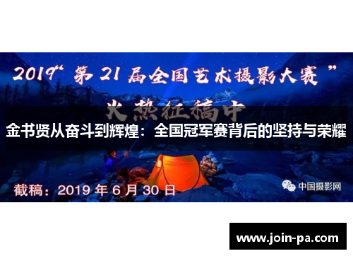 金书贤从奋斗到辉煌：全国冠军赛背后的坚持与荣耀