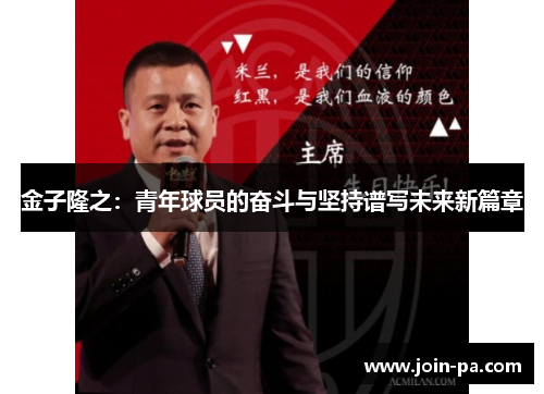 金子隆之:青年球员的奋斗与坚持谱写未来新篇章 金子隆之:青年球员的奋斗与坚持谱写未来新篇章