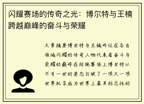 闪耀赛场的传奇之光:博尔特与王楠跨越巅峰的奋斗与荣耀 闪耀赛场的传奇之光:博尔特与王楠跨越巅峰的奋斗与荣耀