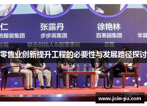 零售业创新提升工程的必要性与发展路径探讨 零售业创新提升工程的必要性与发展路径探讨