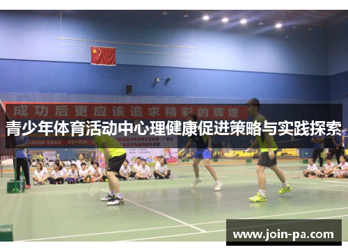 青少年体育活动中心理健康促进策略与实践探索 青少年体育活动中心理健康促进策略与实践探索
