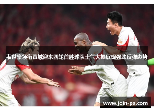 韦世豪领衔蓉城迎来四轮首胜球队士气大振展现强劲反弹态势 韦世豪领衔蓉城迎来四轮首胜球队士气大振展现强劲反弹态势