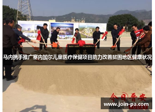 马内携手推广塞内加尔儿童医疗保健项目助力改善贫困地区健康状况 马内携手推广塞内加尔儿童医疗保健项目助力改善贫困地区健康状况