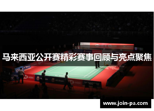 马来西亚公开赛精彩赛事回顾与亮点聚焦