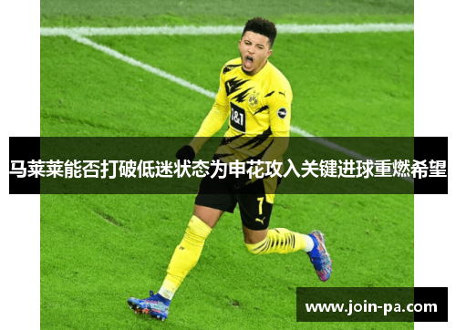马莱莱能否打破低迷状态为申花攻入关键进球重燃希望 马莱莱能否打破低迷状态为申花攻入关键进球重燃希望