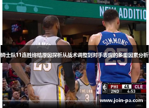骑士队11连胜终结原因探析从战术调整到对手表现的多重因素分析 骑士队11连胜终结原因探析从战术调整到对手表现的多重因素分析