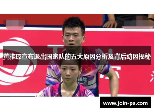 黄雅琼宣布退出国家队的五大原因分析及背后动因揭秘