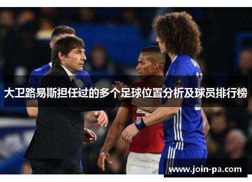 大卫路易斯担任过的多个足球位置分析及球员排行榜
