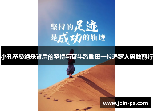 小孔塞桑绝杀背后的坚持与奋斗激励每一位追梦人勇敢前行