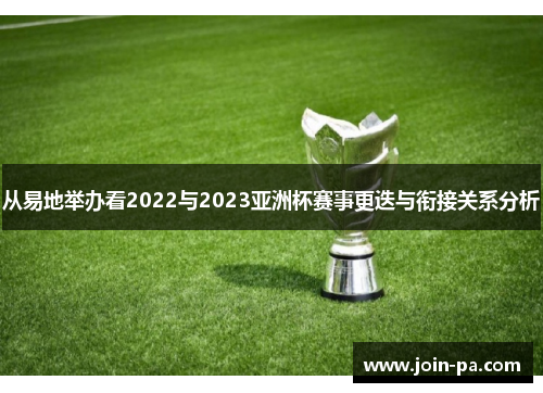 从易地举办看2022与2023亚洲杯赛事更迭与衔接关系分析