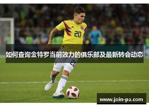 如何查询金特罗当前效力的俱乐部及最新转会动态