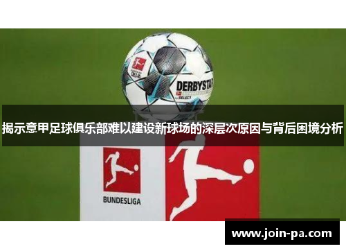 揭示意甲足球俱乐部难以建设新球场的深层次原因与背后困境分析