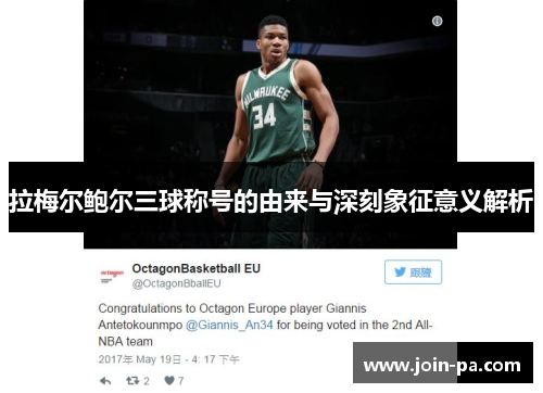 拉梅尔鲍尔三球称号的由来与深刻象征意义解析 拉梅尔鲍尔三球称号的由来与深刻象征意义解析