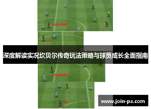 深度解读实况坎贝尔传奇玩法策略与球员成长全面指南 深度解读实况坎贝尔传奇玩法策略与球员成长全面指南