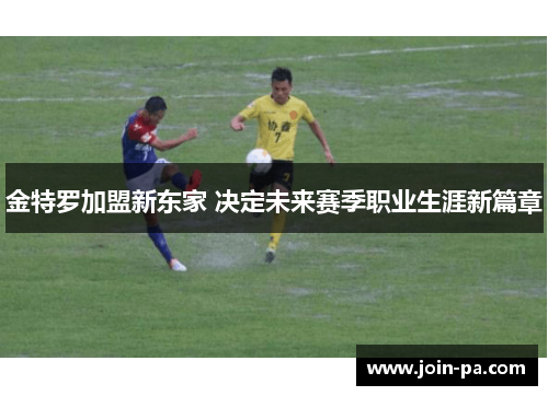金特罗加盟新东家 决定未来赛季职业生涯新篇章