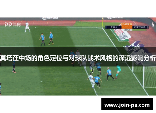 莫塔在中场的角色定位与对球队战术风格的深远影响分析