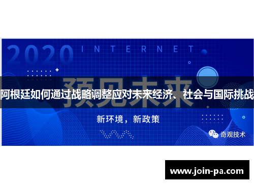 阿根廷如何通过战略调整应对未来经济、社会与国际挑战