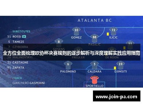 全方位全面梳理欧协杯决赛规则的逐步解析与深度理解实践应用指南 全方位全面梳理欧协杯决赛规则的逐步解析与深度理解实践应用指南