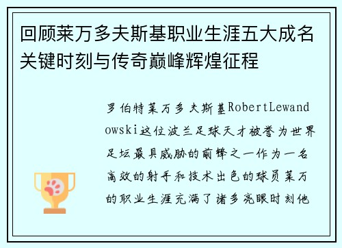回顾莱万多夫斯基职业生涯五大成名关键时刻与传奇巅峰辉煌征程 回顾莱万多夫斯基职业生涯五大成名关键时刻与传奇巅峰辉煌征程