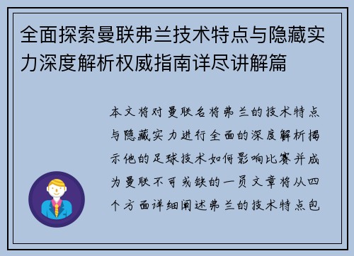 全面探索曼联弗兰技术特点与隐藏实力深度解析权威指南详尽讲解篇 全面探索曼联弗兰技术特点与隐藏实力深度解析权威指南详尽讲解篇