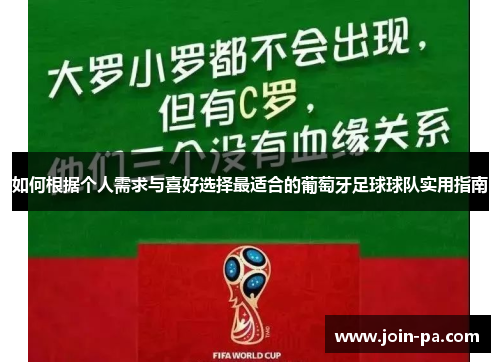 如何根据个人需求与喜好选择最适合的葡萄牙足球球队实用指南 如何根据个人需求与喜好选择最适合的葡萄牙足球球队实用指南