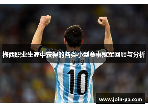 梅西职业生涯中获得的各类小型赛事冠军回顾与分析 梅西职业生涯中获得的各类小型赛事冠军回顾与分析