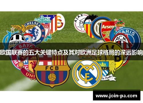 欧国联赛的五大关键特点及其对欧洲足球格局的深远影响 欧国联赛的五大关键特点及其对欧洲足球格局的深远影响