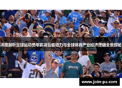 深度剖析足球运动员年薪背后驱动力与全球体育产业经济逻辑全景探秘