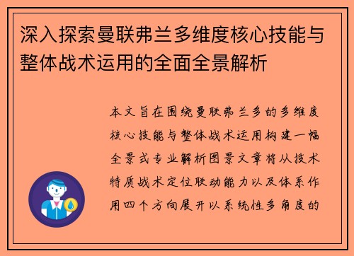 深入探索曼联弗兰多维度核心技能与整体战术运用的全面全景解析