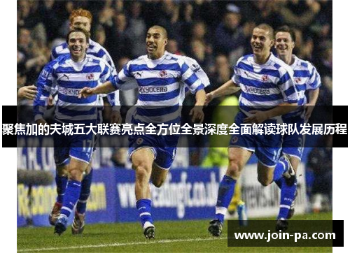 聚焦加的夫城五大联赛亮点全方位全景深度全面解读球队发展历程 聚焦加的夫城五大联赛亮点全方位全景深度全面解读球队发展历程