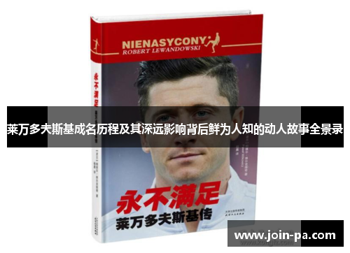 莱万多夫斯基成名历程及其深远影响背后鲜为人知的动人故事全景录 莱万多夫斯基成名历程及其深远影响背后鲜为人知的动人故事全景录