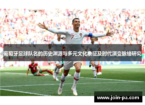 葡萄牙足球队名的历史渊源与多元文化象征及时代演变脉络研究