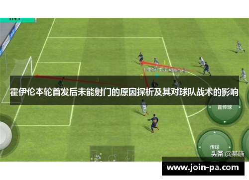 霍伊伦本轮首发后未能射门的原因探析及其对球队战术的影响