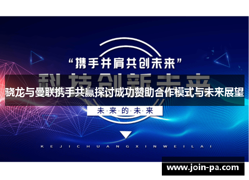 骁龙与曼联携手共赢探讨成功赞助合作模式与未来展望