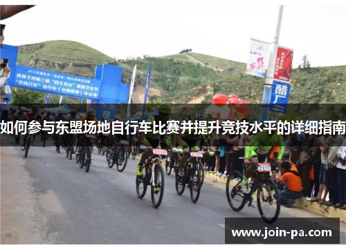 如何参与东盟场地自行车比赛并提升竞技水平的详细指南