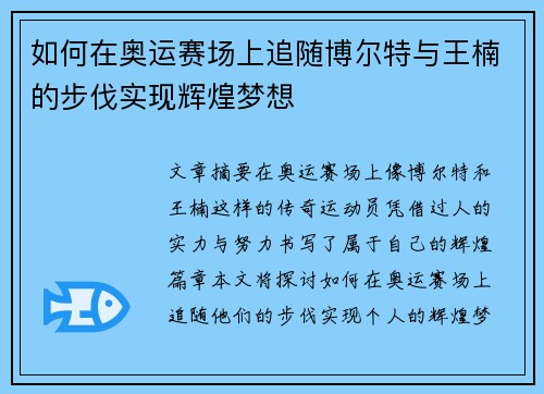 如何在奥运赛场上追随博尔特与王楠的步伐实现辉煌梦想