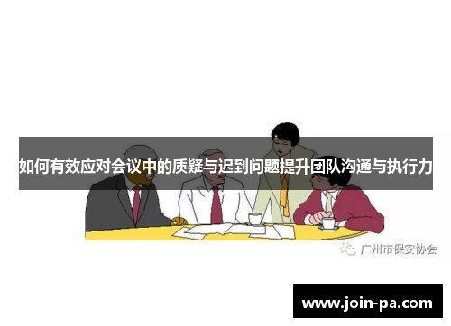 如何有效应对会议中的质疑与迟到问题提升团队沟通与执行力