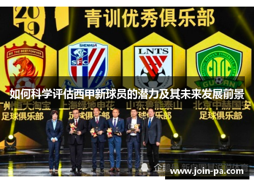 如何科学评估西甲新球员的潜力及其未来发展前景