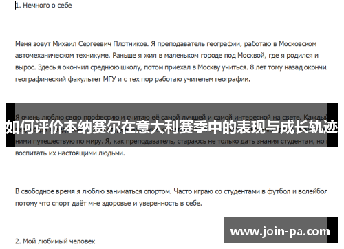 如何评价本纳赛尔在意大利赛季中的表现与成长轨迹